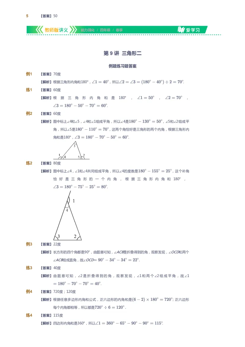 课本+自我巩固+课堂落实（答案）_《爱学习》小学初中数学和奥数资料_高斯数学爱学习课件_2人教小学能力强化_四年级高斯数学能力强化_春数学4阶能力强化