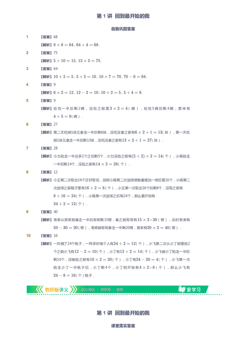 课本+自我巩固+课堂落实（答案）_《爱学习》小学初中数学和奥数资料_高斯数学爱学习课件_2人教小学能力强化_四年级高斯数学能力强化_春数学4阶能力强化