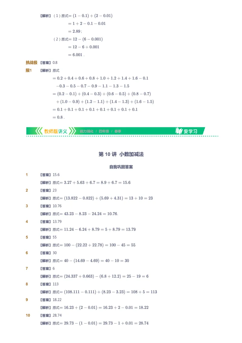课本+自我巩固+课堂落实（答案）_《爱学习》小学初中数学和奥数资料_高斯数学爱学习课件_2人教小学能力强化_四年级高斯数学能力强化_春数学4阶能力强化