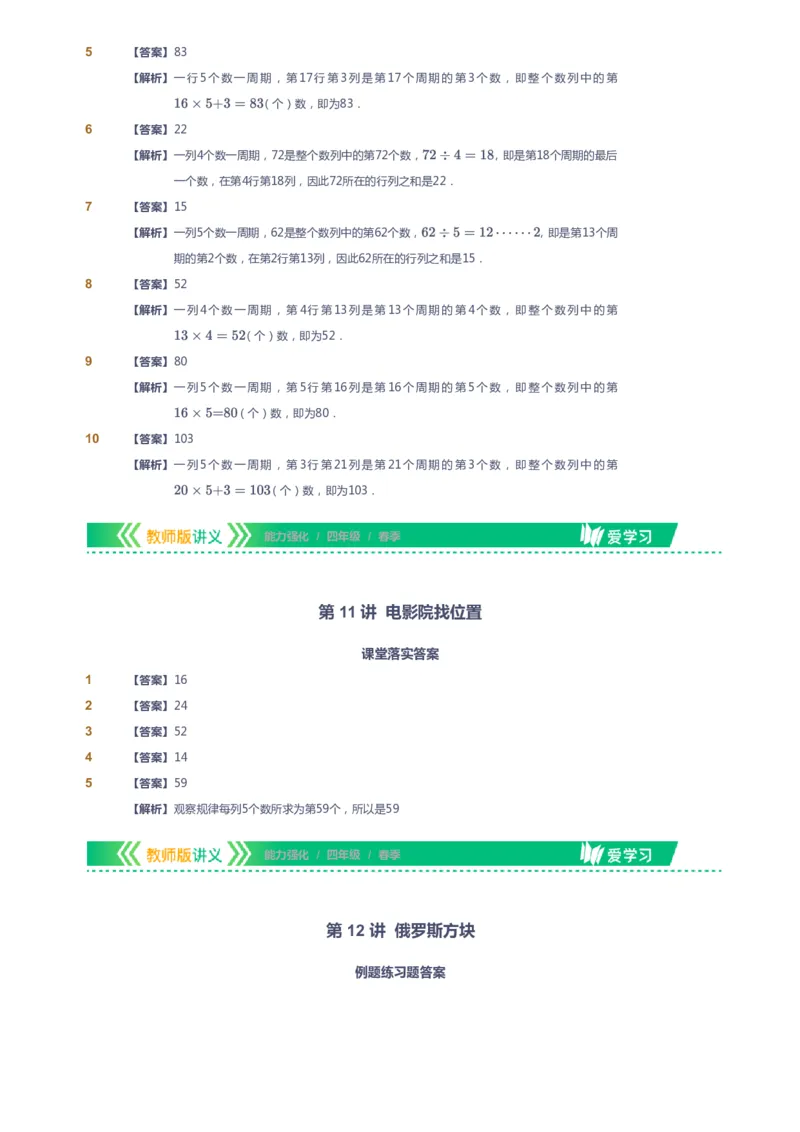 课本+自我巩固+课堂落实（答案）_《爱学习》小学初中数学和奥数资料_高斯数学爱学习课件_2人教小学能力强化_四年级高斯数学能力强化_春数学4阶能力强化