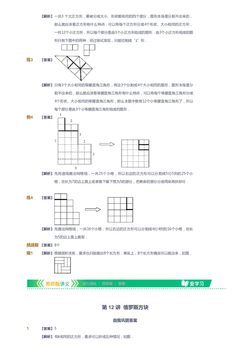课本+自我巩固+课堂落实（答案）_《爱学习》小学初中数学和奥数资料_高斯数学爱学习课件_2人教小学能力强化_四年级高斯数学能力强化_春数学4阶能力强化