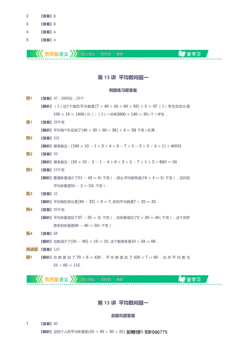 课本+自我巩固+课堂落实（答案）_《爱学习》小学初中数学和奥数资料_高斯数学爱学习课件_2人教小学能力强化_四年级高斯数学能力强化_春数学4阶能力强化