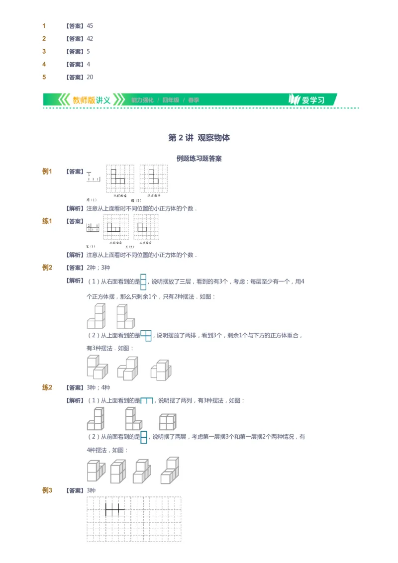 课本+自我巩固+课堂落实（答案）_《爱学习》小学初中数学和奥数资料_高斯数学爱学习课件_2人教小学能力强化_四年级高斯数学能力强化_春数学4阶能力强化
