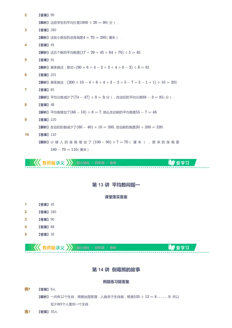课本+自我巩固+课堂落实（答案）_《爱学习》小学初中数学和奥数资料_高斯数学爱学习课件_2人教小学能力强化_四年级高斯数学能力强化_春数学4阶能力强化