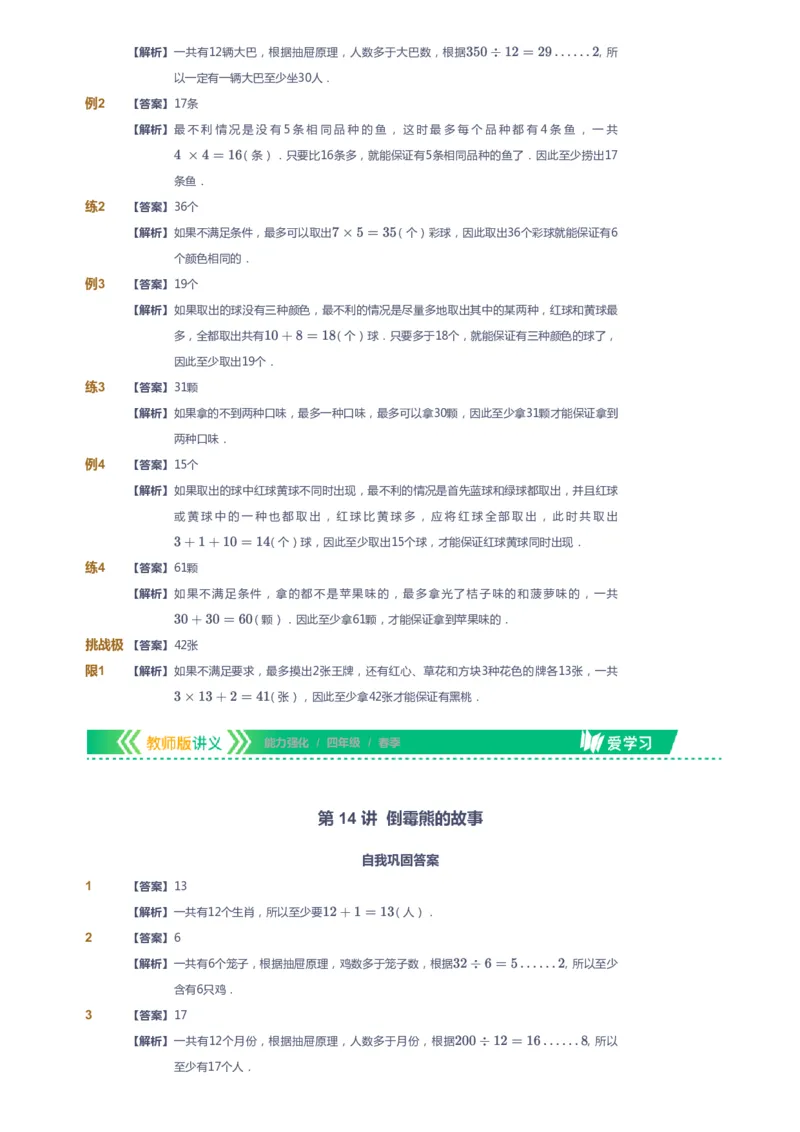 课本+自我巩固+课堂落实（答案）_《爱学习》小学初中数学和奥数资料_高斯数学爱学习课件_2人教小学能力强化_四年级高斯数学能力强化_春数学4阶能力强化