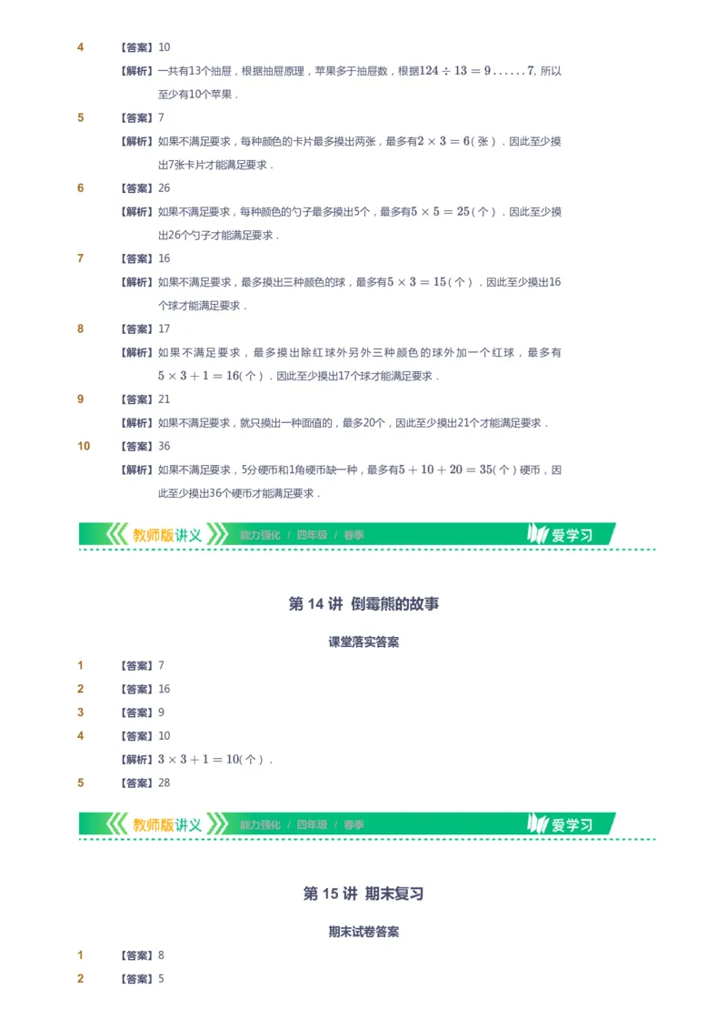 课本+自我巩固+课堂落实（答案）_《爱学习》小学初中数学和奥数资料_高斯数学爱学习课件_2人教小学能力强化_四年级高斯数学能力强化_春数学4阶能力强化