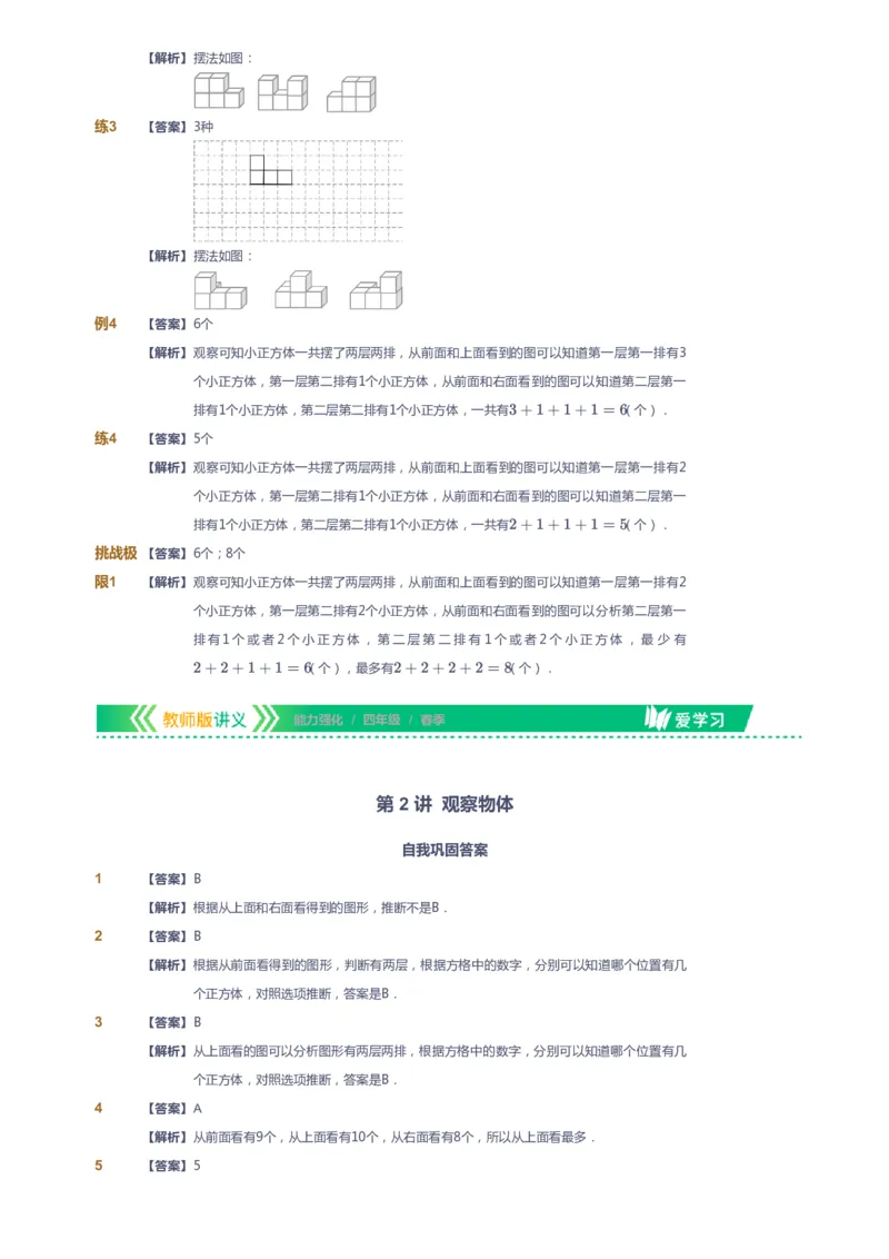 课本+自我巩固+课堂落实（答案）_《爱学习》小学初中数学和奥数资料_高斯数学爱学习课件_2人教小学能力强化_四年级高斯数学能力强化_春数学4阶能力强化