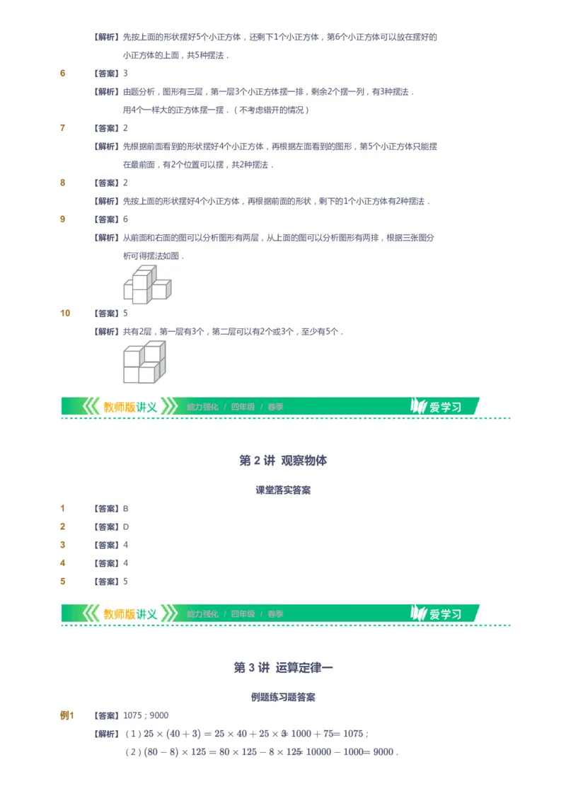 课本+自我巩固+课堂落实（答案）_《爱学习》小学初中数学和奥数资料_高斯数学爱学习课件_2人教小学能力强化_四年级高斯数学能力强化_春数学4阶能力强化