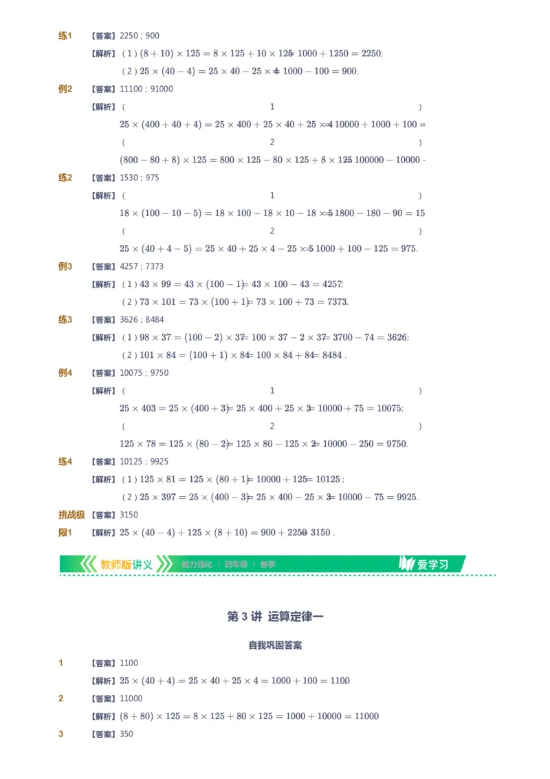 课本+自我巩固+课堂落实（答案）_《爱学习》小学初中数学和奥数资料_高斯数学爱学习课件_2人教小学能力强化_四年级高斯数学能力强化_春数学4阶能力强化