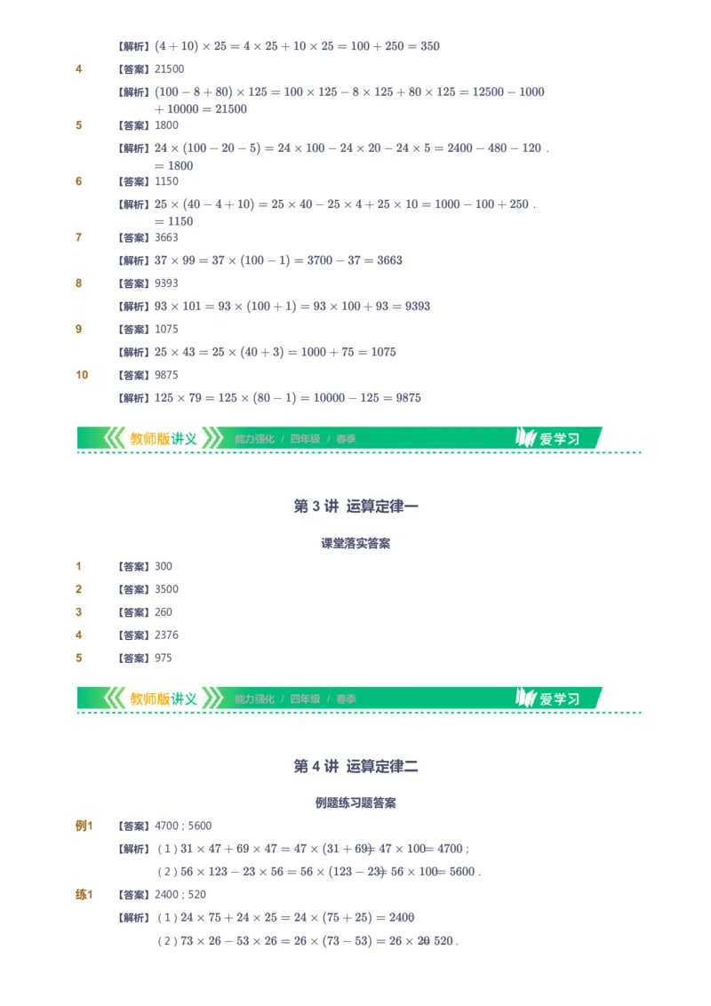 课本+自我巩固+课堂落实（答案）_《爱学习》小学初中数学和奥数资料_高斯数学爱学习课件_2人教小学能力强化_四年级高斯数学能力强化_春数学4阶能力强化