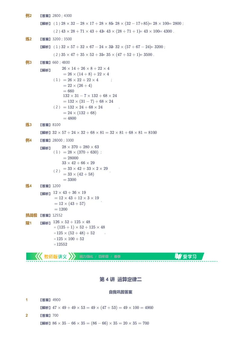 课本+自我巩固+课堂落实（答案）_《爱学习》小学初中数学和奥数资料_高斯数学爱学习课件_2人教小学能力强化_四年级高斯数学能力强化_春数学4阶能力强化