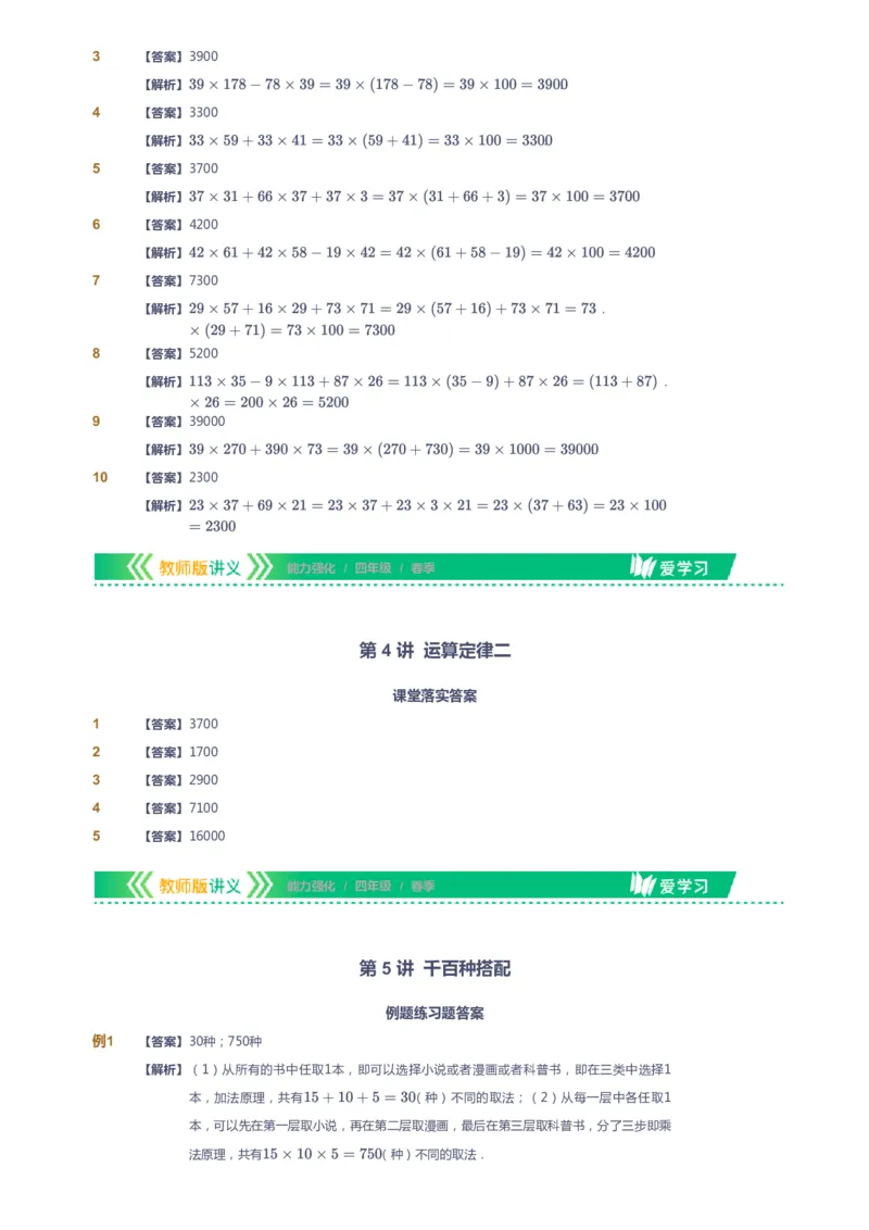 课本+自我巩固+课堂落实（答案）_《爱学习》小学初中数学和奥数资料_高斯数学爱学习课件_2人教小学能力强化_四年级高斯数学能力强化_春数学4阶能力强化