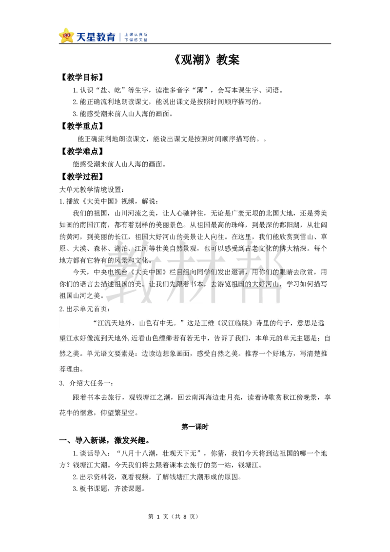 教学设计1《观潮》_25秋《教材帮练习帮》系列_2026版小学《教材帮整书课件》1-6年级上册（语文）（人教版）_四上_课件+教案统编版语文四（上）第1单元-2025秋最新教材版_1.观潮