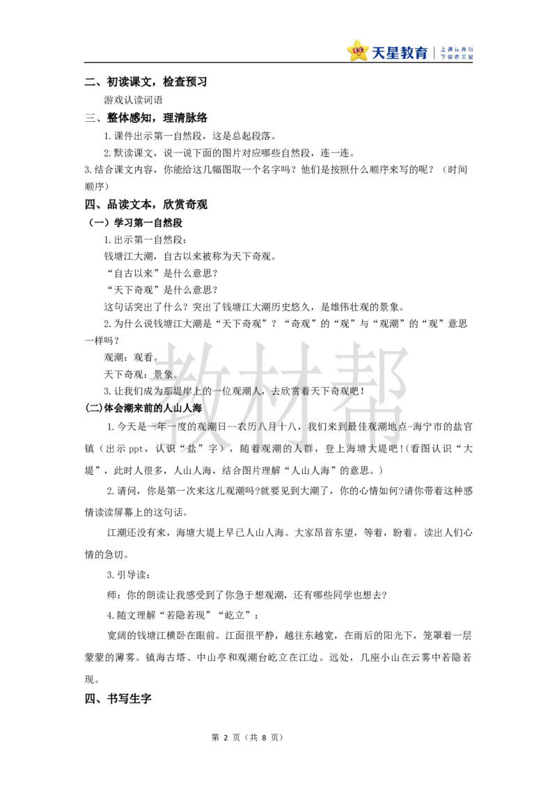 教学设计1《观潮》_25秋《教材帮练习帮》系列_2026版小学《教材帮整书课件》1-6年级上册（语文）（人教版）_四上_课件+教案统编版语文四（上）第1单元-2025秋最新教材版_1.观潮