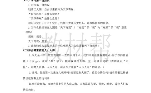 教学设计1《观潮》_25秋《教材帮练习帮》系列_2026版小学《教材帮整书课件》1-6年级上册（语文）（人教版）_四上_课件+教案统编版语文四（上）第1单元-2025秋最新教材版_1.观潮