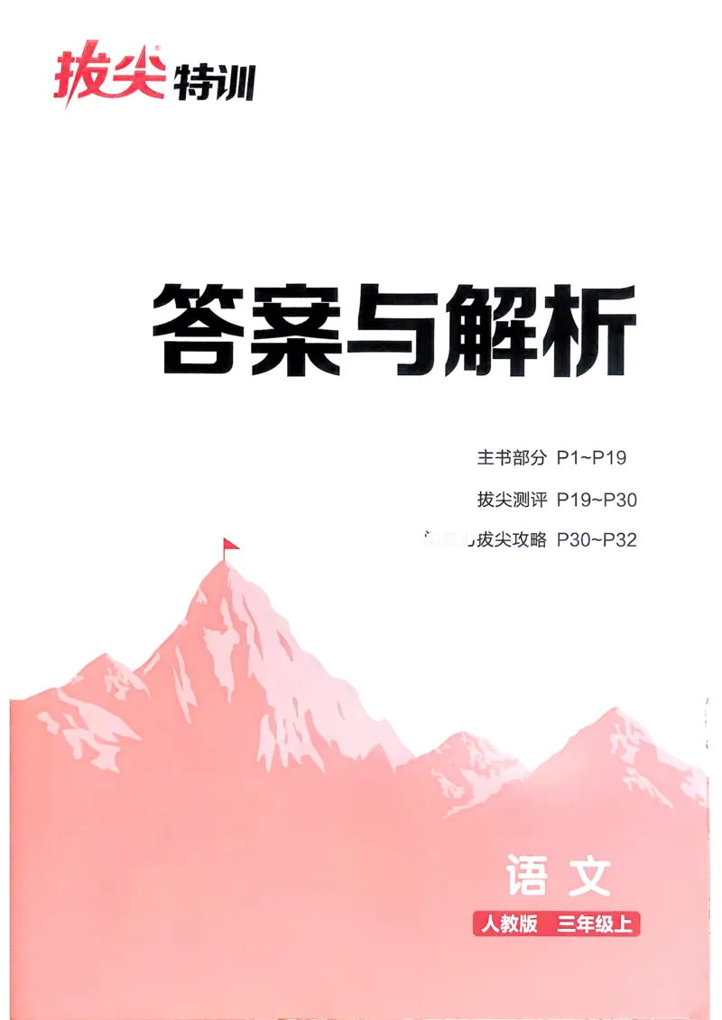 语文3年级上册：解析册_25秋《拔尖特训》小学语数英各版本_1-6年级语文人教版上册25秋《拔尖特训》_三年级语文人教版上册25秋《拔尖特训》