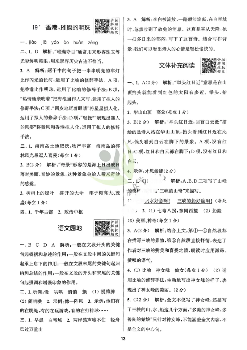 语文3年级上册：解析册_25秋《拔尖特训》小学语数英各版本_1-6年级语文人教版上册25秋《拔尖特训》_三年级语文人教版上册25秋《拔尖特训》