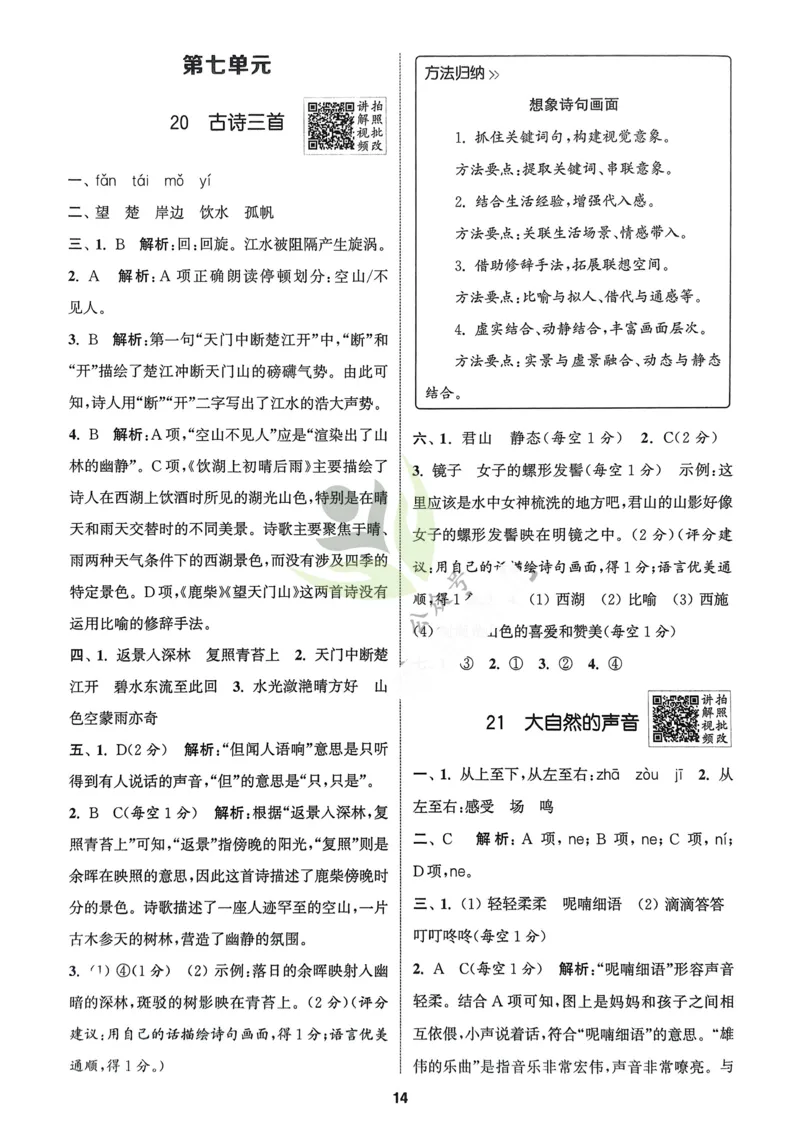 语文3年级上册：解析册_25秋《拔尖特训》小学语数英各版本_1-6年级语文人教版上册25秋《拔尖特训》_三年级语文人教版上册25秋《拔尖特训》