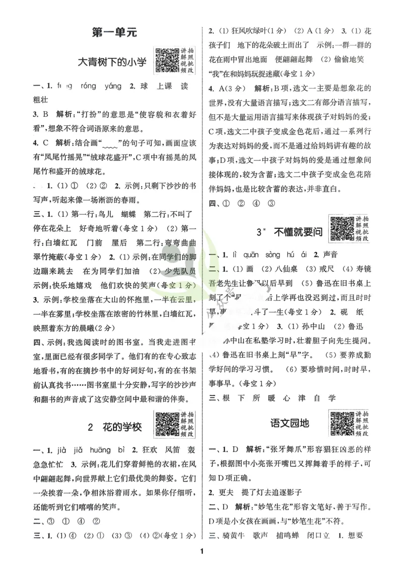 语文3年级上册：解析册_25秋《拔尖特训》小学语数英各版本_1-6年级语文人教版上册25秋《拔尖特训》_三年级语文人教版上册25秋《拔尖特训》