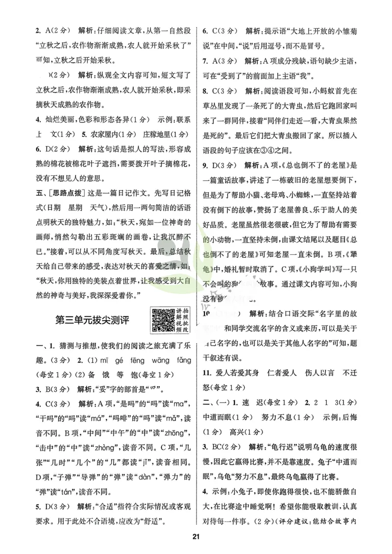 语文3年级上册：解析册_25秋《拔尖特训》小学语数英各版本_1-6年级语文人教版上册25秋《拔尖特训》_三年级语文人教版上册25秋《拔尖特训》