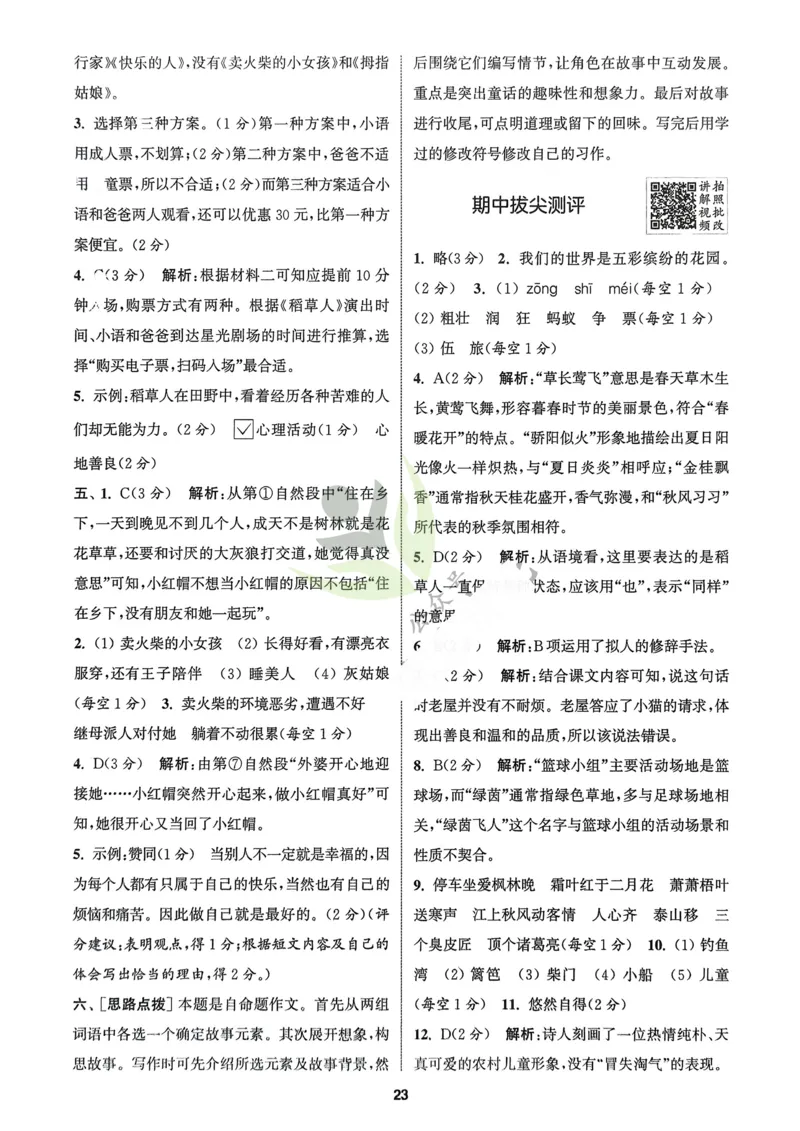 语文3年级上册：解析册_25秋《拔尖特训》小学语数英各版本_1-6年级语文人教版上册25秋《拔尖特训》_三年级语文人教版上册25秋《拔尖特训》