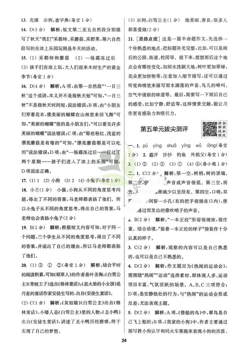 语文3年级上册：解析册_25秋《拔尖特训》小学语数英各版本_1-6年级语文人教版上册25秋《拔尖特训》_三年级语文人教版上册25秋《拔尖特训》