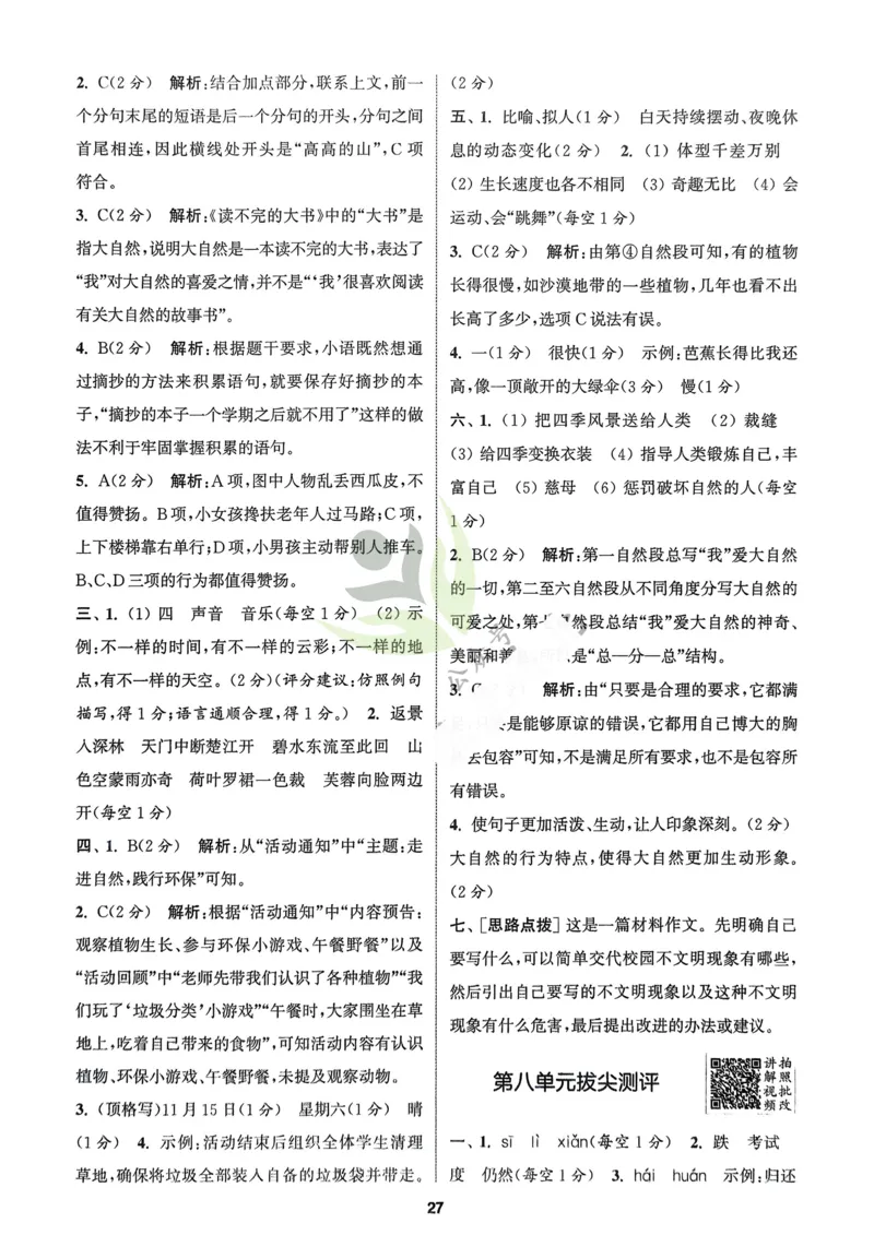 语文3年级上册：解析册_25秋《拔尖特训》小学语数英各版本_1-6年级语文人教版上册25秋《拔尖特训》_三年级语文人教版上册25秋《拔尖特训》