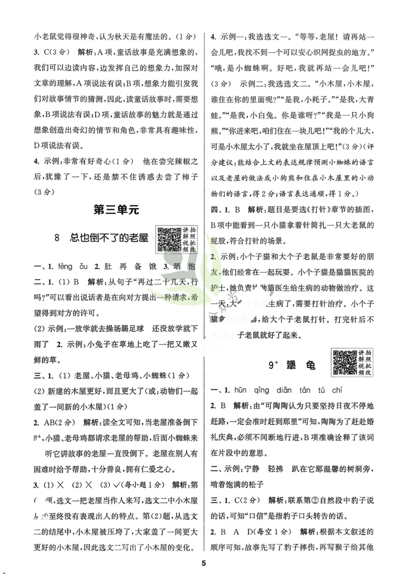 语文3年级上册：解析册_25秋《拔尖特训》小学语数英各版本_1-6年级语文人教版上册25秋《拔尖特训》_三年级语文人教版上册25秋《拔尖特训》