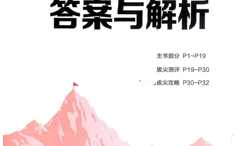 语文3年级上册：解析册_25秋《拔尖特训》小学语数英各版本_1-6年级语文人教版上册25秋《拔尖特训》_三年级语文人教版上册25秋《拔尖特训》