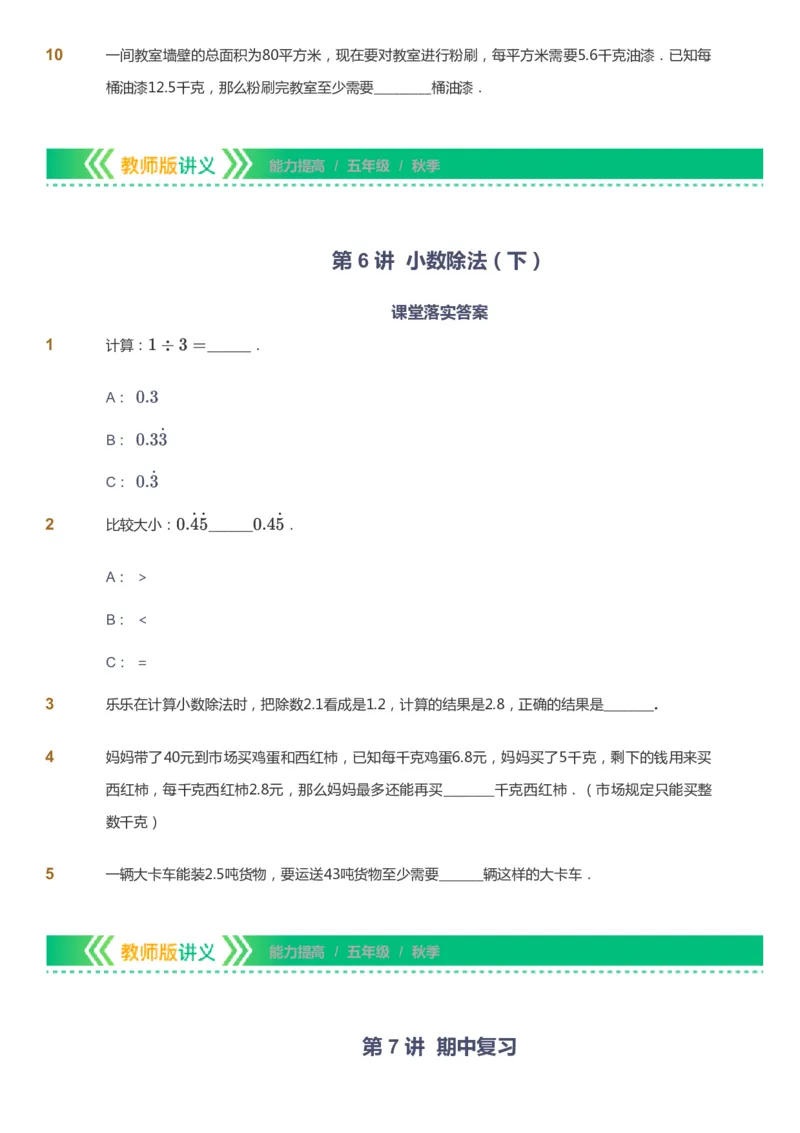 课本+自我巩固+课堂落实-gs_《爱学习》小学初中数学和奥数资料_高斯数学爱学习课件_1人教小学能力提高_5年级能力提高课件春秋寒暑_5年级能力提高课件秋季-gs出品