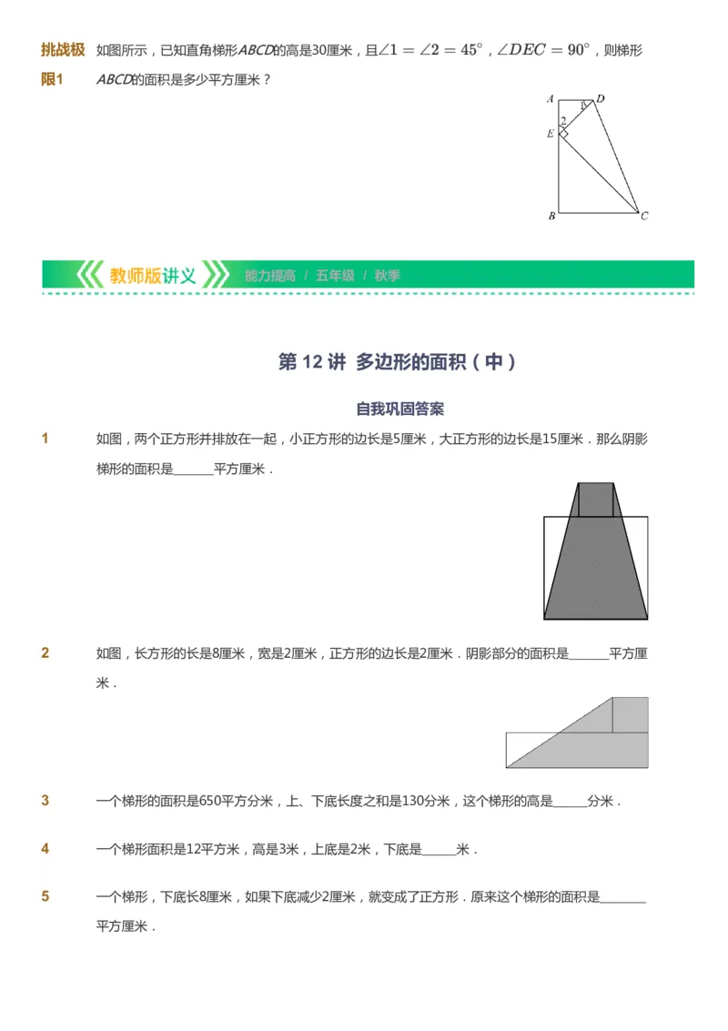 课本+自我巩固+课堂落实-gs_《爱学习》小学初中数学和奥数资料_高斯数学爱学习课件_1人教小学能力提高_5年级能力提高课件春秋寒暑_5年级能力提高课件秋季-gs出品