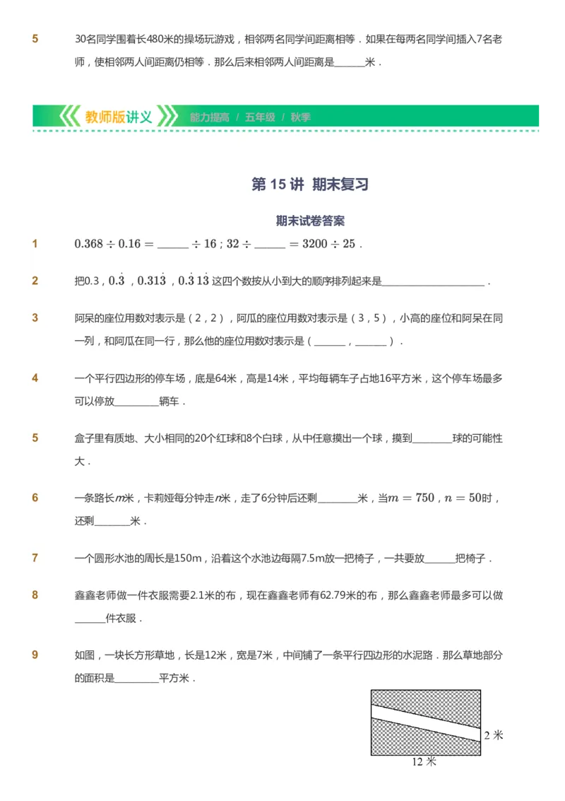 课本+自我巩固+课堂落实-gs_《爱学习》小学初中数学和奥数资料_高斯数学爱学习课件_1人教小学能力提高_5年级能力提高课件春秋寒暑_5年级能力提高课件秋季-gs出品