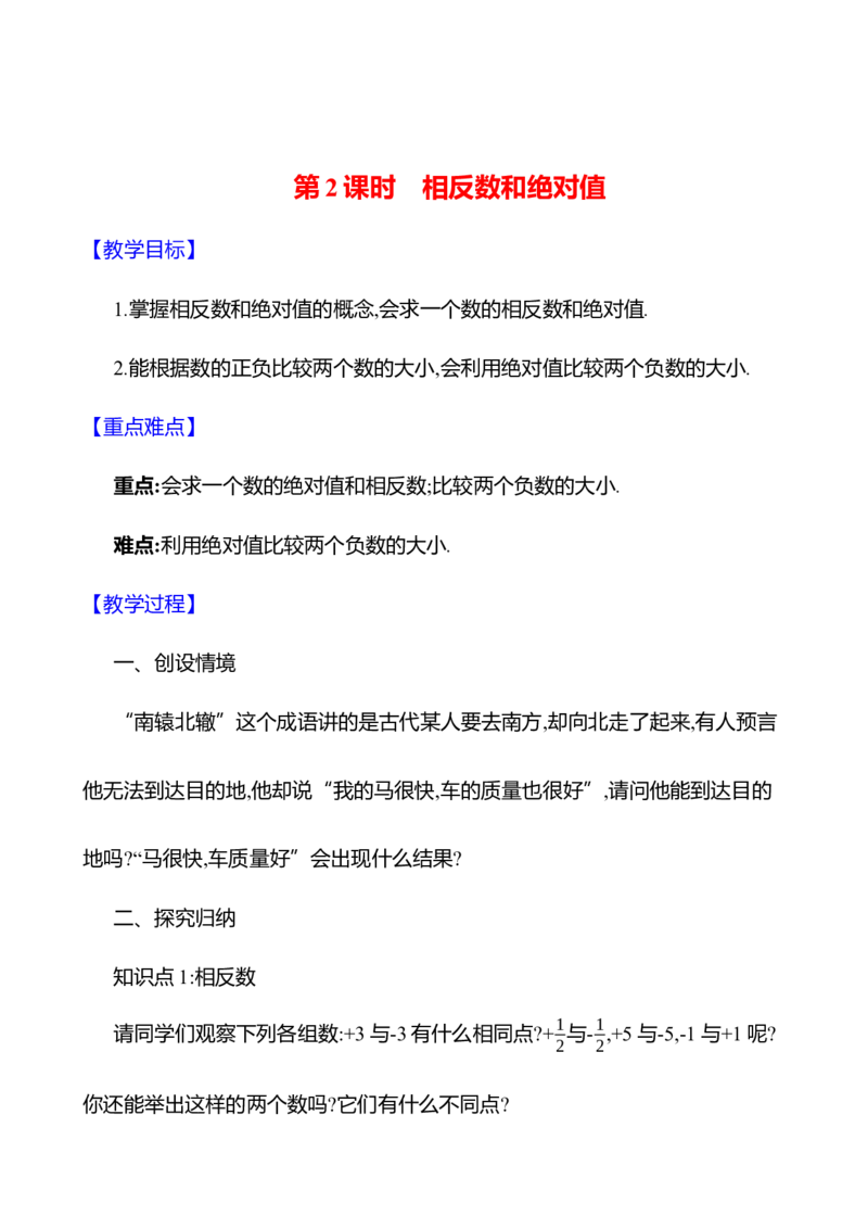 2.1认识有理数第2课时　相反数和绝对值教案2024-2025学年数学北师版七年级上册_北师大初中数学_7上-北师大版初中数学_7上-初中数学北师大（2024新版）持续更新_04教案