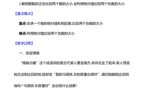 2.1认识有理数第2课时　相反数和绝对值教案2024-2025学年数学北师版七年级上册_北师大初中数学_7上-北师大版初中数学_7上-初中数学北师大（2024新版）持续更新_04教案