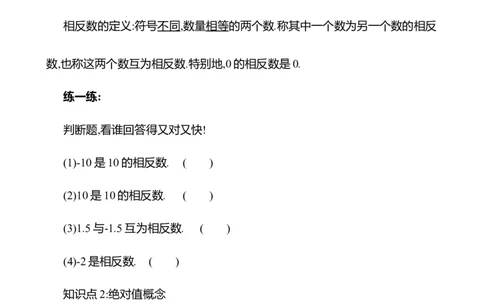 2.1认识有理数第2课时　相反数和绝对值教案2024-2025学年数学北师版七年级上册_北师大初中数学_7上-北师大版初中数学_7上-初中数学北师大（2024新版）持续更新_04教案