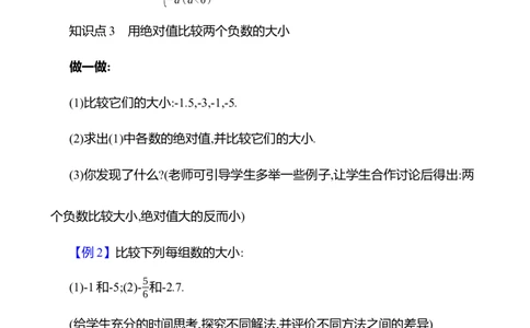 2.1认识有理数第2课时　相反数和绝对值教案2024-2025学年数学北师版七年级上册_北师大初中数学_7上-北师大版初中数学_7上-初中数学北师大（2024新版）持续更新_04教案