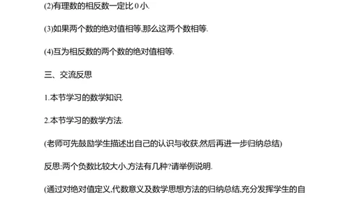 2.1认识有理数第2课时　相反数和绝对值教案2024-2025学年数学北师版七年级上册_北师大初中数学_7上-北师大版初中数学_7上-初中数学北师大（2024新版）持续更新_04教案