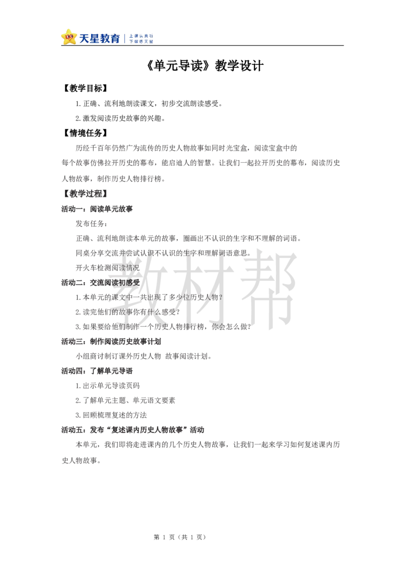 教学设计《单元导读》_25秋《教材帮练习帮》系列_2026版小学《教材帮整书课件》1-6年级上册（语文）（人教版）_四上_课件+教案统编版语文四（上）第8单元-2025秋最新教材版