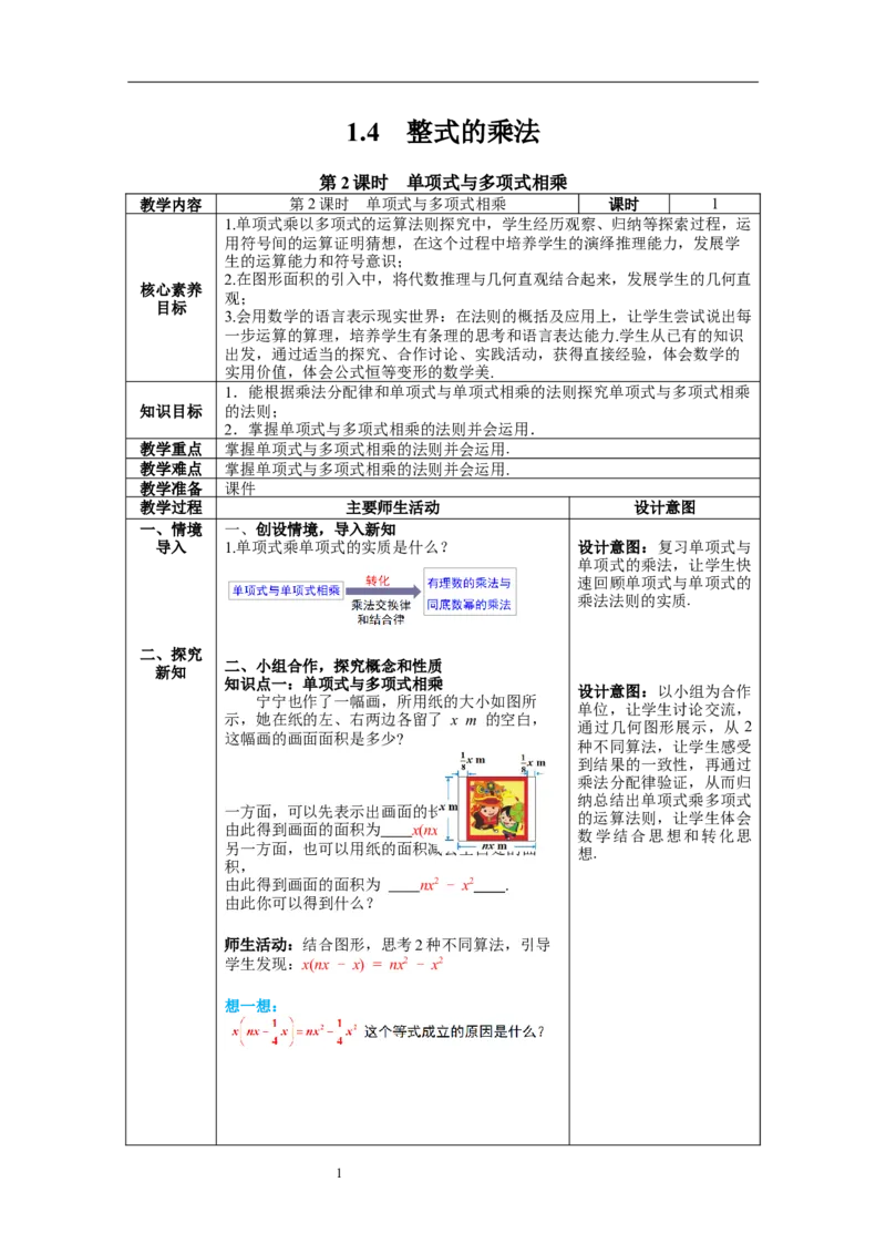 1.4第2课时单项式与多项式相乘教案_北师大初中数学_7下-北师大版初中数学_7下-初中数学北师大版（旧版）赠送_01课件+教案+学案新课标_教案_1.BS七下第一章整式的乘除教案
