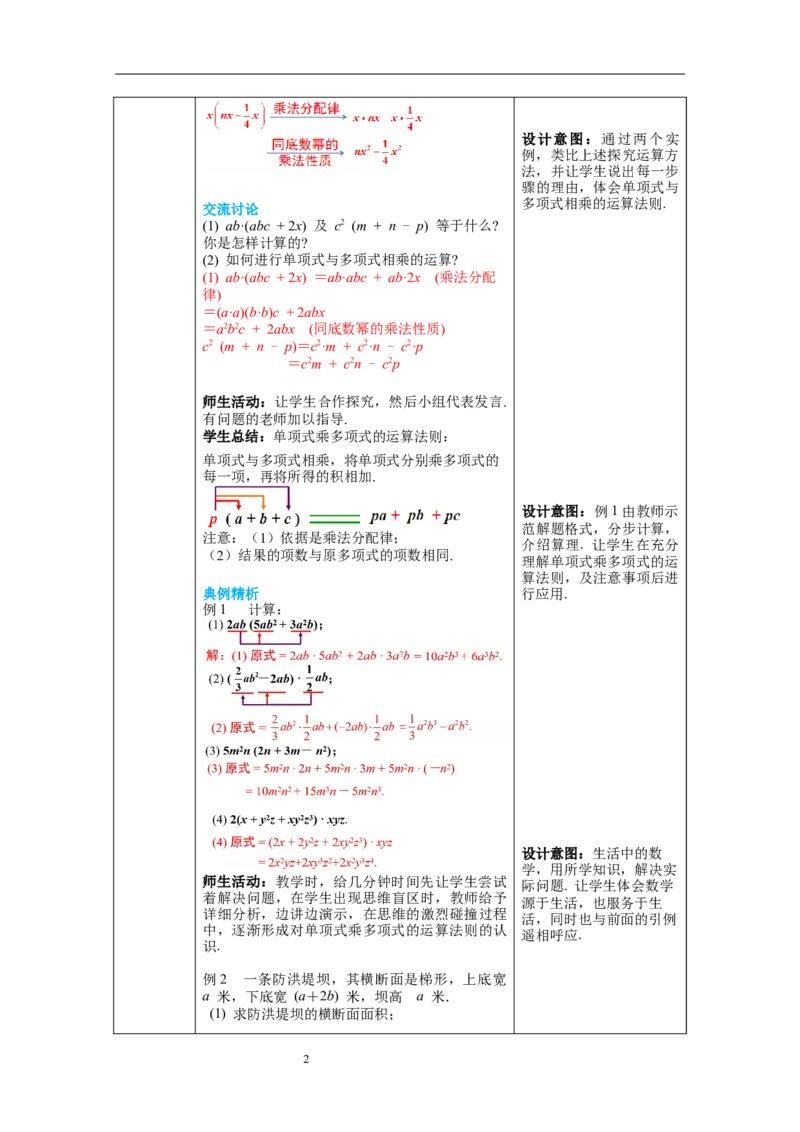 1.4第2课时单项式与多项式相乘教案_北师大初中数学_7下-北师大版初中数学_7下-初中数学北师大版（旧版）赠送_01课件+教案+学案新课标_教案_1.BS七下第一章整式的乘除教案