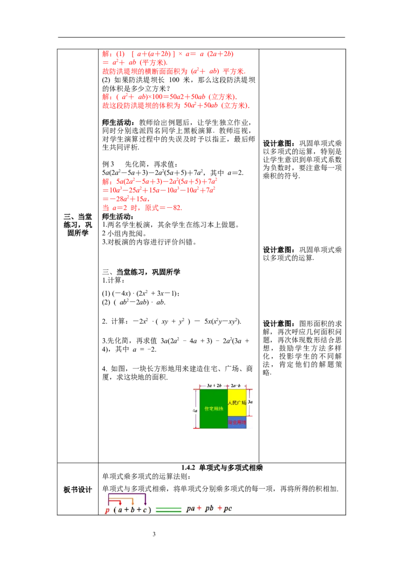1.4第2课时单项式与多项式相乘教案_北师大初中数学_7下-北师大版初中数学_7下-初中数学北师大版（旧版）赠送_01课件+教案+学案新课标_教案_1.BS七下第一章整式的乘除教案