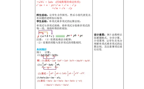 1.4第2课时单项式与多项式相乘教案_北师大初中数学_7下-北师大版初中数学_7下-初中数学北师大版（旧版）赠送_01课件+教案+学案新课标_教案_1.BS七下第一章整式的乘除教案