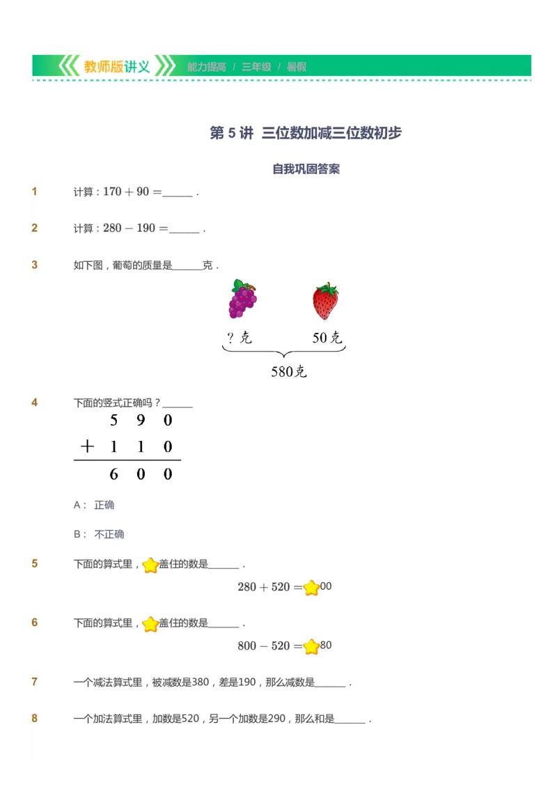 课本+自我巩固+课堂落实-gs_《爱学习》小学初中数学和奥数资料_高斯数学爱学习课件_1人教小学能力提高_3年级能力提高春秋寒暑课件_暑高斯数学3阶能力提高-gs出品