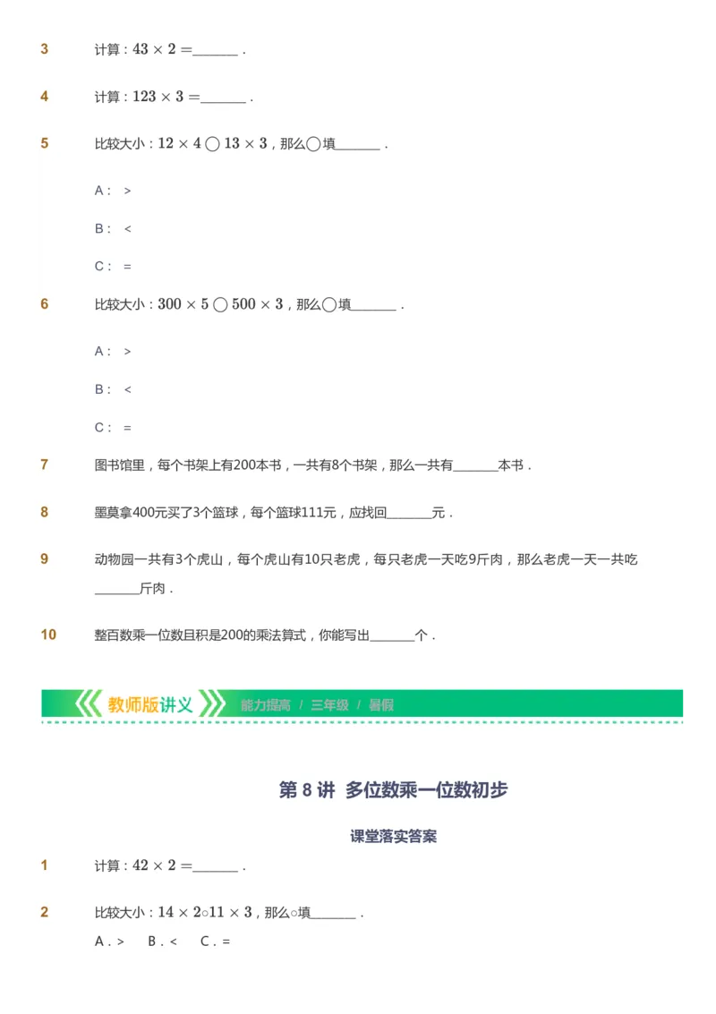 课本+自我巩固+课堂落实-gs_《爱学习》小学初中数学和奥数资料_高斯数学爱学习课件_1人教小学能力提高_3年级能力提高春秋寒暑课件_暑高斯数学3阶能力提高-gs出品