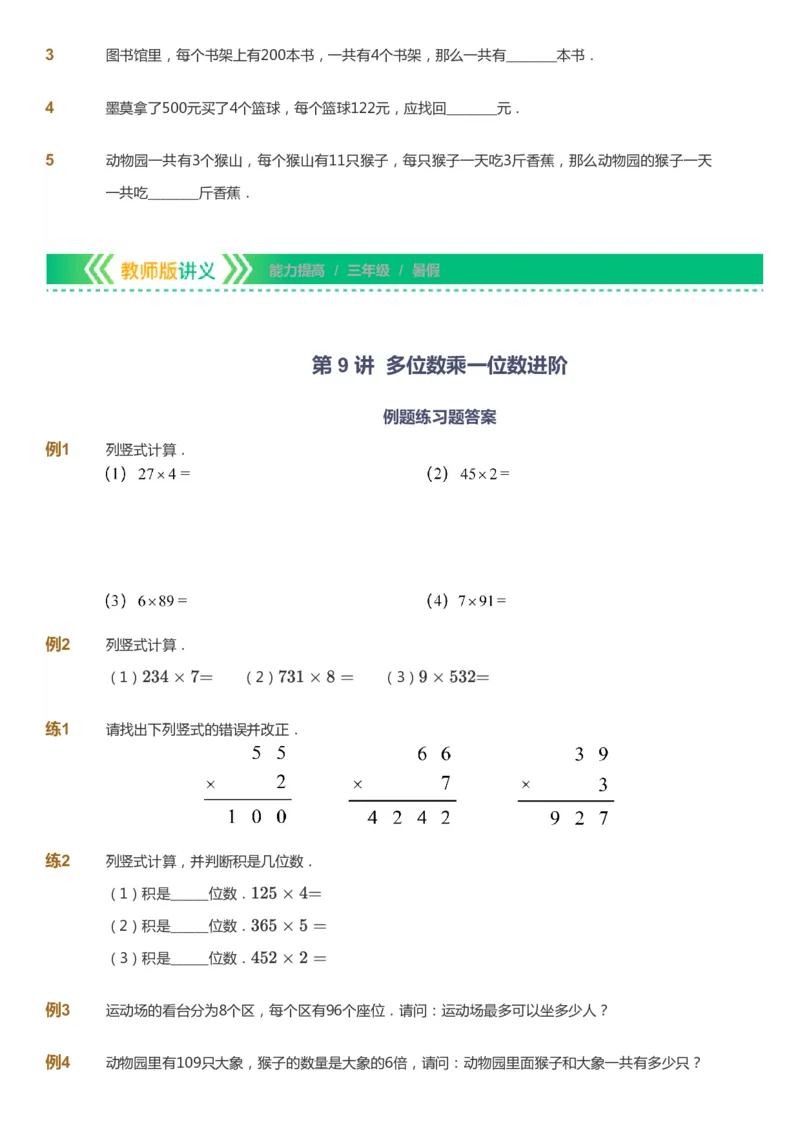 课本+自我巩固+课堂落实-gs_《爱学习》小学初中数学和奥数资料_高斯数学爱学习课件_1人教小学能力提高_3年级能力提高春秋寒暑课件_暑高斯数学3阶能力提高-gs出品