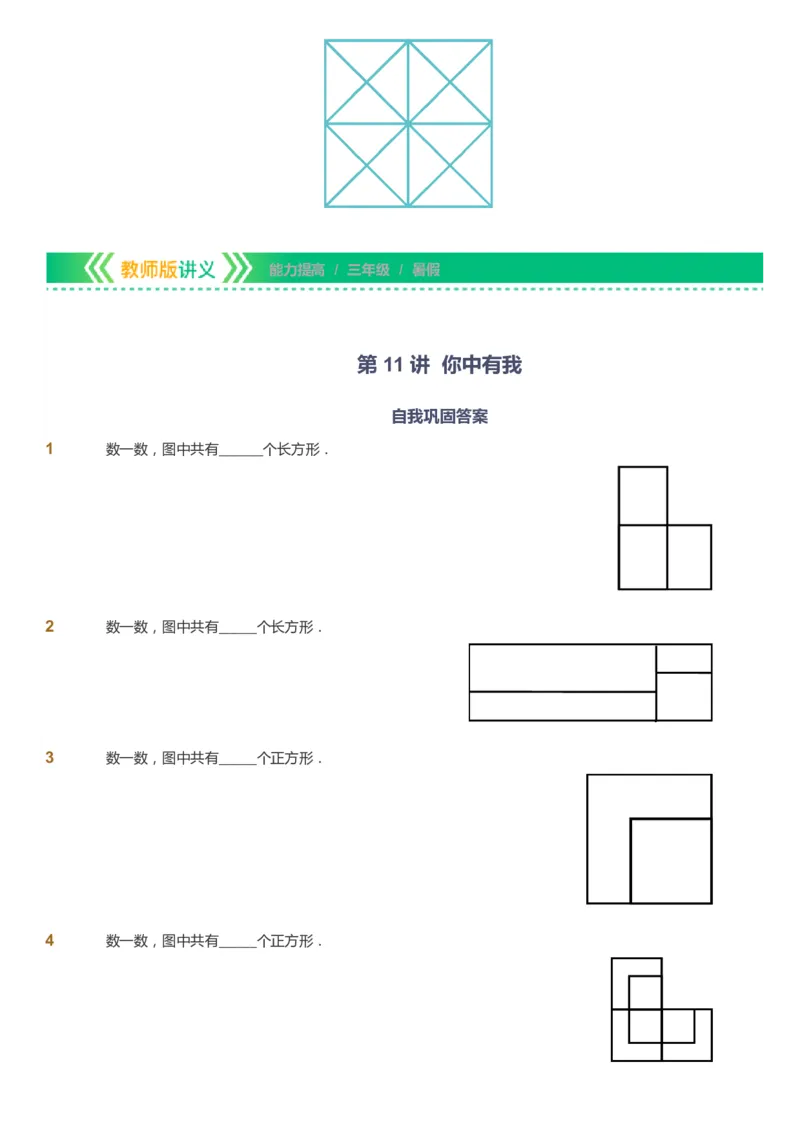 课本+自我巩固+课堂落实-gs_《爱学习》小学初中数学和奥数资料_高斯数学爱学习课件_1人教小学能力提高_3年级能力提高春秋寒暑课件_暑高斯数学3阶能力提高-gs出品