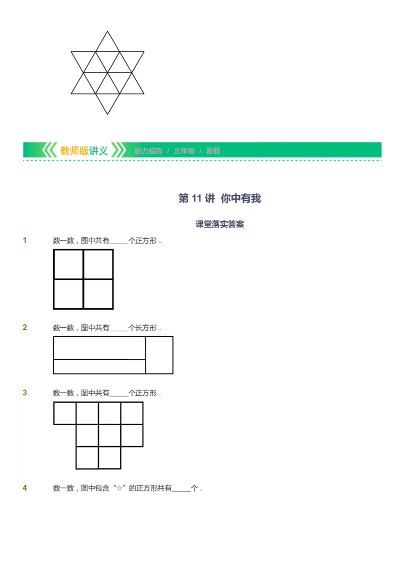 课本+自我巩固+课堂落实-gs_《爱学习》小学初中数学和奥数资料_高斯数学爱学习课件_1人教小学能力提高_3年级能力提高春秋寒暑课件_暑高斯数学3阶能力提高-gs出品