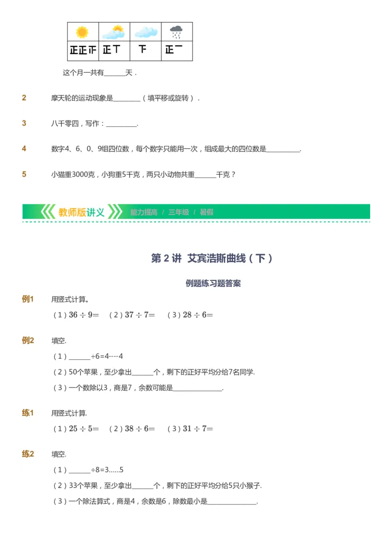 课本+自我巩固+课堂落实-gs_《爱学习》小学初中数学和奥数资料_高斯数学爱学习课件_1人教小学能力提高_3年级能力提高春秋寒暑课件_暑高斯数学3阶能力提高-gs出品