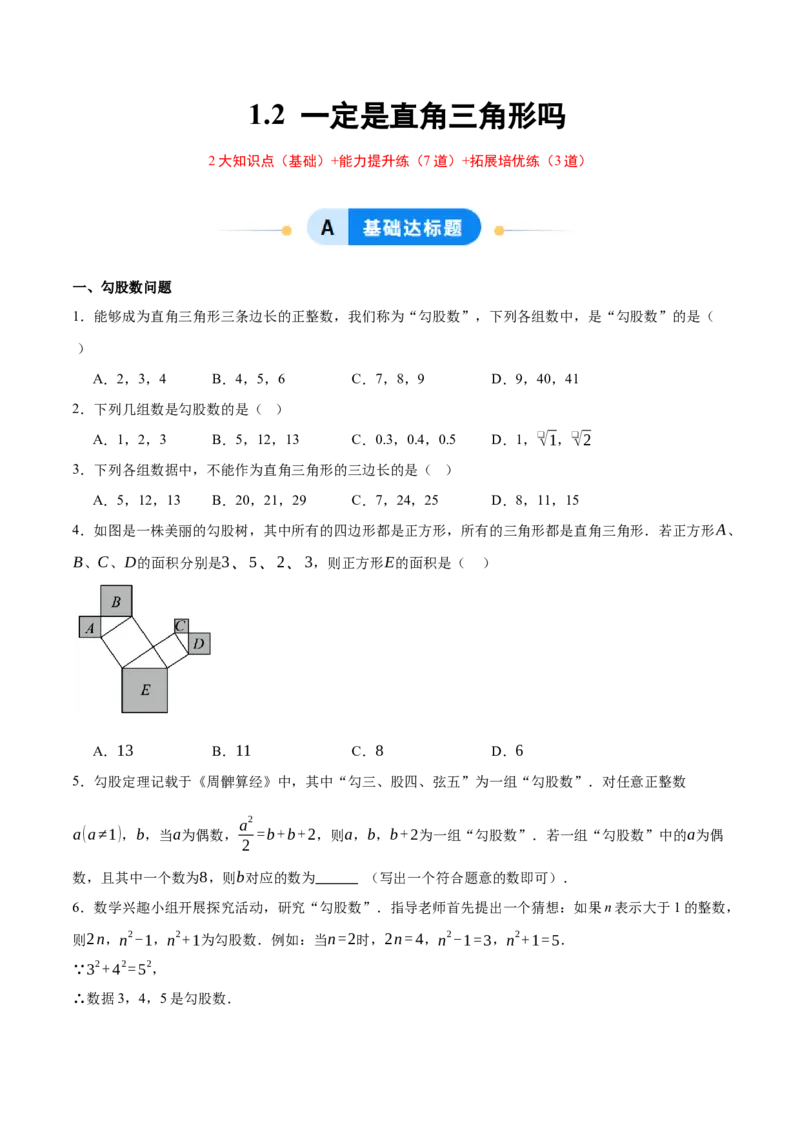 1.2一定是直角三角形吗（分层作业）（原题版）_北师大初中数学_8上-北师大版初中数学_初中数学北师大8上-2025秋季新版_第二套推荐25_07习题试卷_同步练习_分层作业