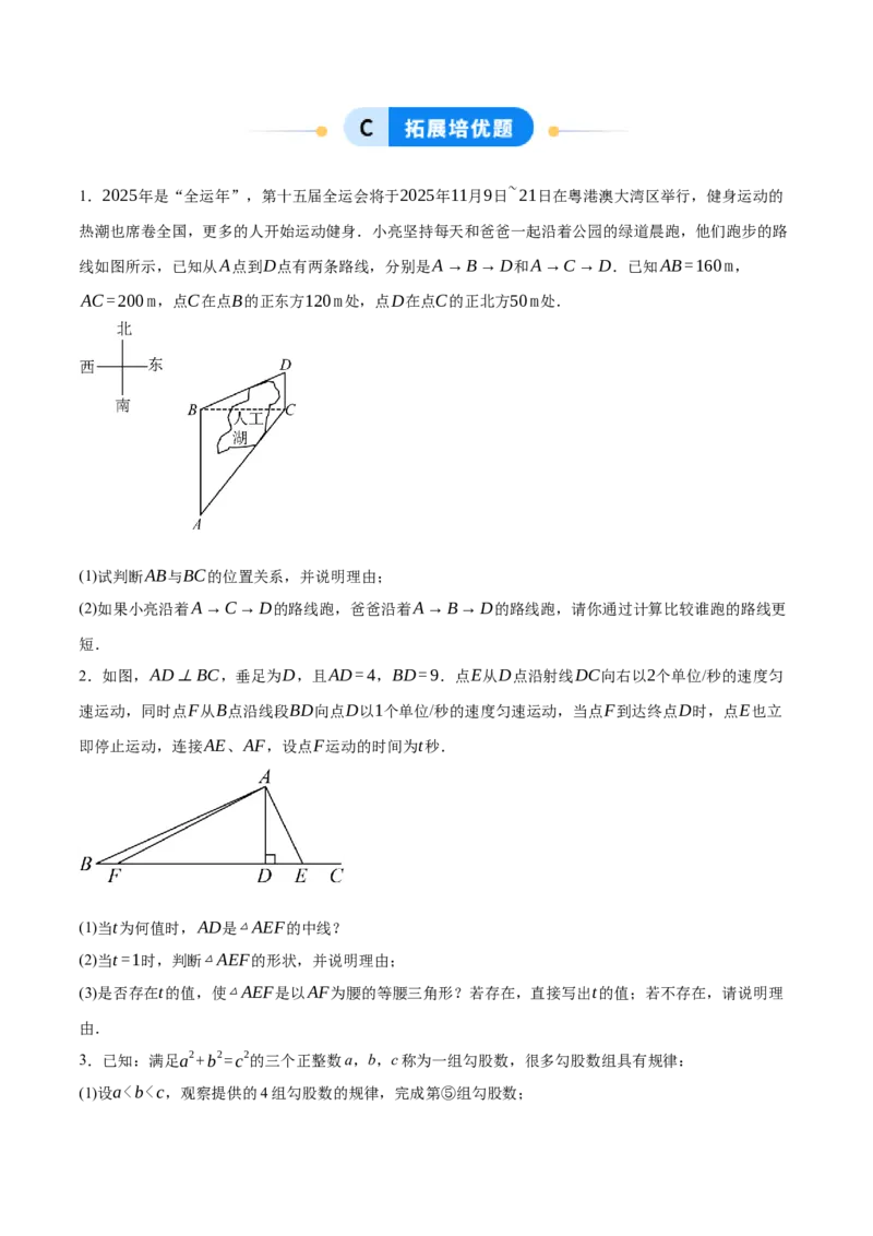 1.2一定是直角三角形吗（分层作业）（原题版）_北师大初中数学_8上-北师大版初中数学_初中数学北师大8上-2025秋季新版_第二套推荐25_07习题试卷_同步练习_分层作业